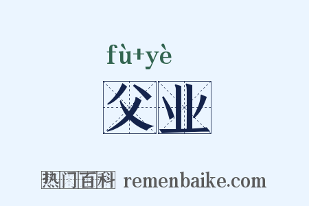 父业是什么意思的图片